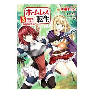 ホームレス転生−異世界で自由すぎる自給自足生活− 3／久遠まこと