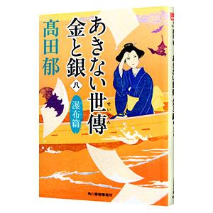 あきない世傳金と銀 ８／高田郁