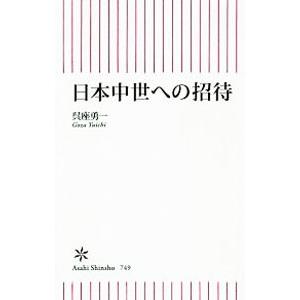 日本中世への招待／呉座勇一