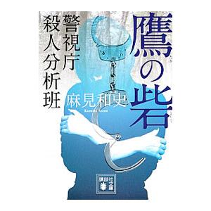 鷹の砦／麻見和史