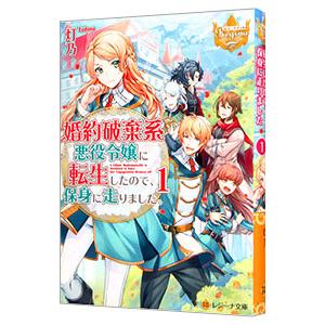 婚約破棄系悪役令嬢に転生したので、保身に走りました。 １／灯乃