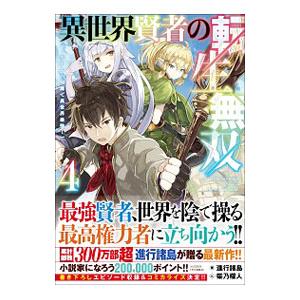異世界賢者の転生無双 ４／進行諸島