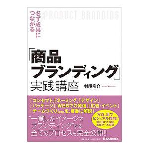 必ず成果につながる「商品ブランディング」実践講座／村尾隆介