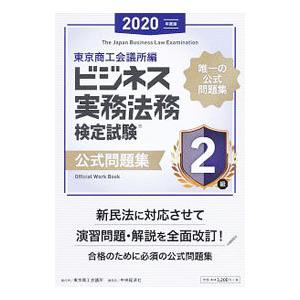 ビジネス実務法務検定試験２級公式問題集 ２０２０年度版／東京商工会議所