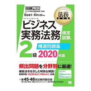 ビジネス実務法務検定試験２級精選問題集 ２０２０年版／菅谷貴子