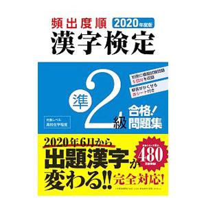 頻出度順漢字検定準2級合格！問題集 2020年度版／漢字学習教育推進研究会