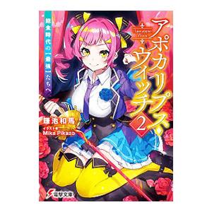 アポカリプス・ウィッチ 飽食時代の【最強】たちへ ２／鎌池和馬