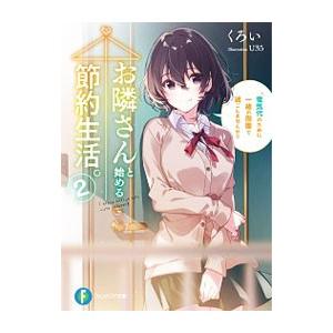 お隣さんと始める節約生活。 電気代のために一緒の部屋で過ごしませんか？ ２／くろい