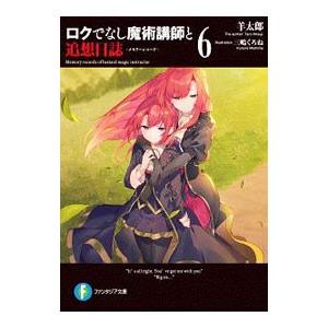 ロクでなし魔術講師と追想日誌 ６／羊太郎
