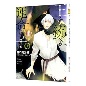 王を統べる運命の子 １／樋口美沙緒