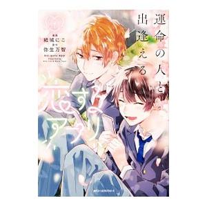 運命の人と出逢える恋するアプリ 1／結城にこ