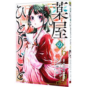 薬屋のひとりごと ねこクラゲ 全巻セット スクウェア・エニックス 薬屋のひとりごと （1〜15巻セット