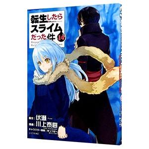 転生したらスライムだった件 14／川上泰樹