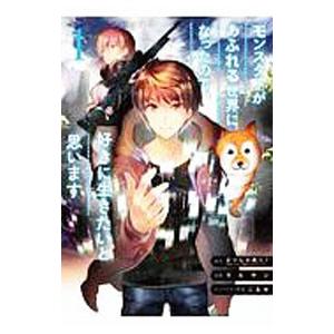 モンスターがあふれる世界になったので、好きに生きたいと思います （1〜13巻セット）／ラルサン