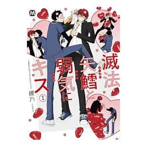 滅法矢鱈と弱気にキス 1／腰乃