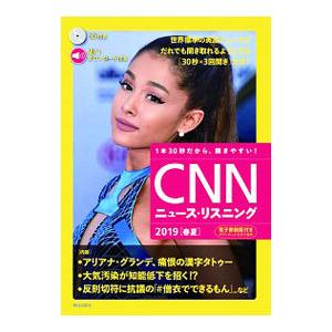 ＣＮＮニュース・リスニング ２０１９春夏／『ＣＮＮ Ｅｎｇｌｉｓｈ Ｅｘｐｒｅｓｓ』編集部