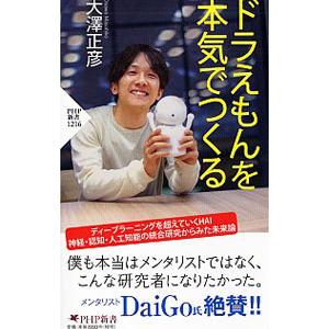 ドラえもんを本気でつくる／大澤正彦