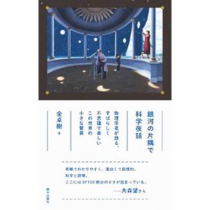 銀河の片隅で科学夜話／全卓樹