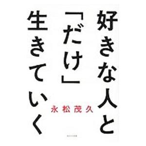 好きな人と「だけ」生きていく／永松茂久