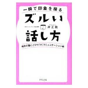 一瞬で印象を操るズルい話し方／岸正竜