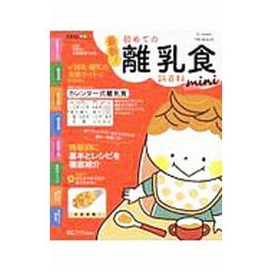 最新！初めての離乳食新百科ｍｉｎｉ／太田百合子