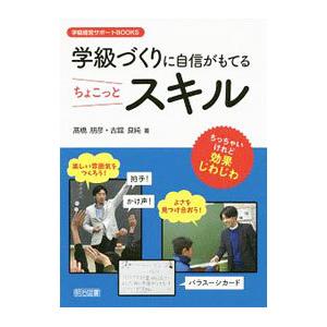 学級づくりに自信がもてるちょこっとスキル／高橋朋彦