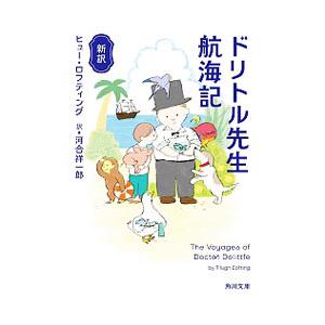 ドリトル先生航海記／ＬｏｆｔｉｎｇＨｕｇｈ Ｊｏｈｎ