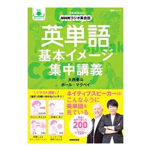 英単語基本イメージ集中講義／ＭｃＶａｙＰａｕｌ Ｃｈｒｉｓ