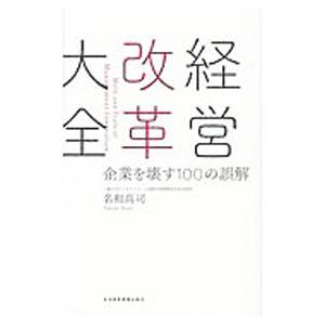 経営改革大全／名和高司
