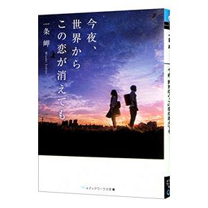 今夜、世界からこの恋が消えても／一条岬