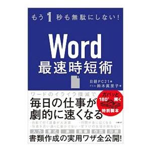 Word最速時短術/鈴木真里子の商品画像