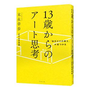 １３歳からのアート思考／末永幸歩