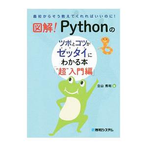 図解！Ｐｙｔｈｏｎのツボとコツがゼッタイにわかる本 “超”入門編／立山秀利｜ネットオフ まとめてお得店
