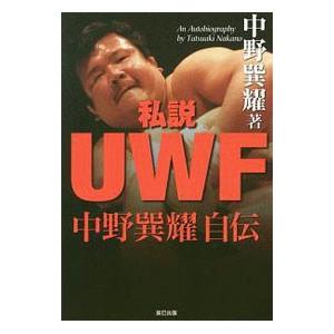 私説ＵＷＦ中野巽耀自伝／中野巽耀