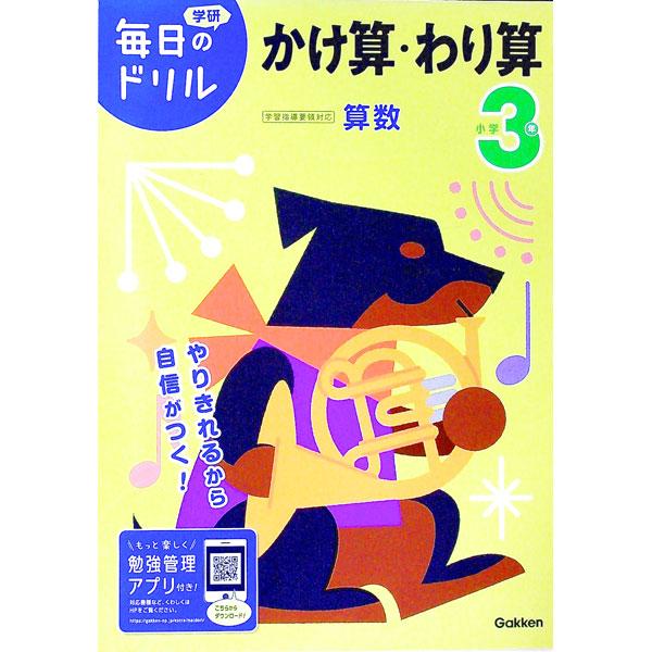 学研毎日のドリル小学３年かけ算・わり算／学研プラス