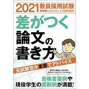 教員採用試験差がつく論文の書き方 ２０２１年度版／資格試験研究会