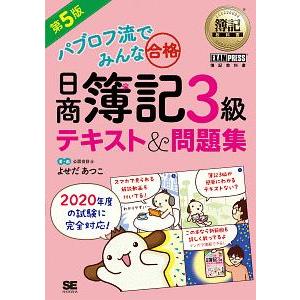 パブロフ流でみんな合格日商簿記３級テキスト＆問題集／よせだあつこ
