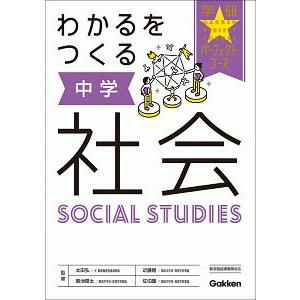 わかるをつくる中学社会／太田弘
