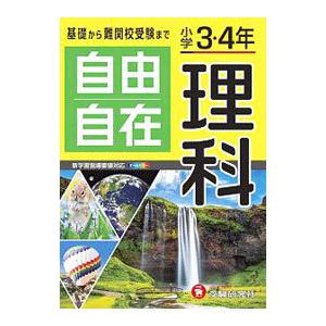 自由自在理科／小学教育研究会