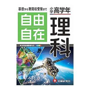 自由自在理科／小学教育研究会