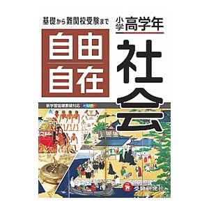 自由自在社会／小学教育研究会