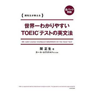 世界一わかりやすいＴＯＥＩＣテストの英文法／ＲｏｓｖｏｌｄＫａｒｌ