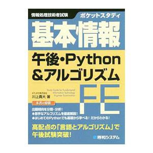ポケットスタディ基本情報午後Ｐｙｔｈｏｎ＆アルゴリズム／川上貴大