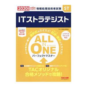 ＩＴストラテジストＡＬＬ ＩＮ ＯＮＥパーフェクトマスター ２０２０年度版／ＴＡＣ出版
