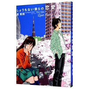 しょうもない僕らの恋愛論 3／原秀則