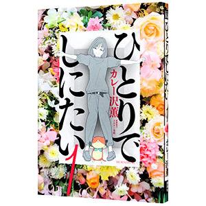 ☆早い者勝ち‼☆最終お値下げ　ひとりでしにたい1〜10巻 全巻セット ひとりでしにたい 1〜10巻 セット ひとりでしにたい 全巻(1-10)セット