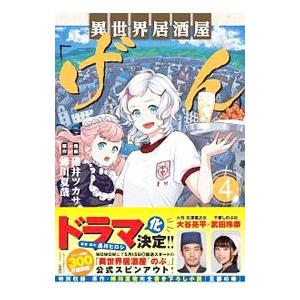 異世界居酒屋 げん 4 碓井ツカサ T ネットオフ まとめてお得店 通販 Yahoo ショッピング