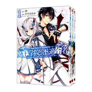 魔王学院の不適合者〜史上最強の魔王の始祖、転生して子孫たちの学校へ通う〜 （1〜4巻セット）／かやは...