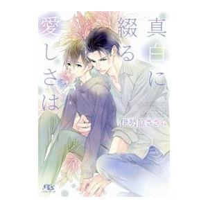 真白に綴る愛しさは／伊勢原ささら