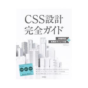 ＣＳＳ設計完全ガイド／半田惇志